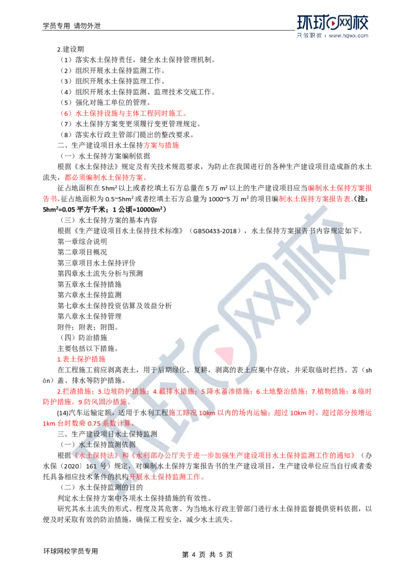 WM_27.水土保持：第一章第二节水土保持生态建设项目与第三节生产建设项目水土保持_监理工程师_2025监理工程师_2025年监理工程师-各大机构_2025年监理-水利案例_01.精讲班-吕.桂军_讲义