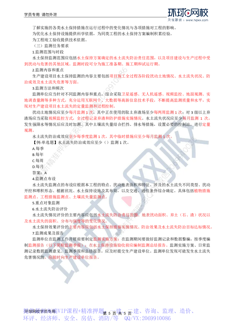 WM_27.水土保持：第一章第二节水土保持生态建设项目与第三节生产建设项目水土保持_监理工程师_2025监理工程师_2025年监理工程师-各大机构_2025年监理-水利案例_01.精讲班-吕.桂军_讲义