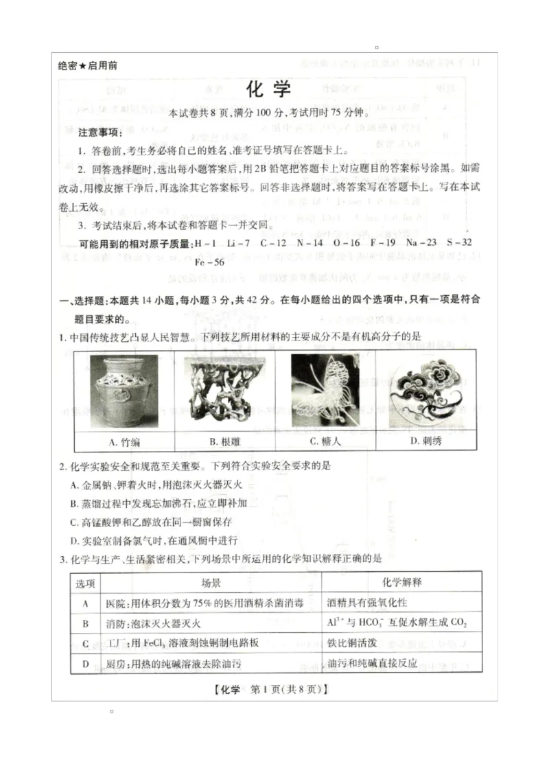 河北省邢台市琢名小渔2025-2026学年高三上学期1月月考化学试题_2024-2025高三（6-6月题库）_2026年1月高三_260122河北省邢台市琢名小渔2025-2026学年高三上学期1月月考