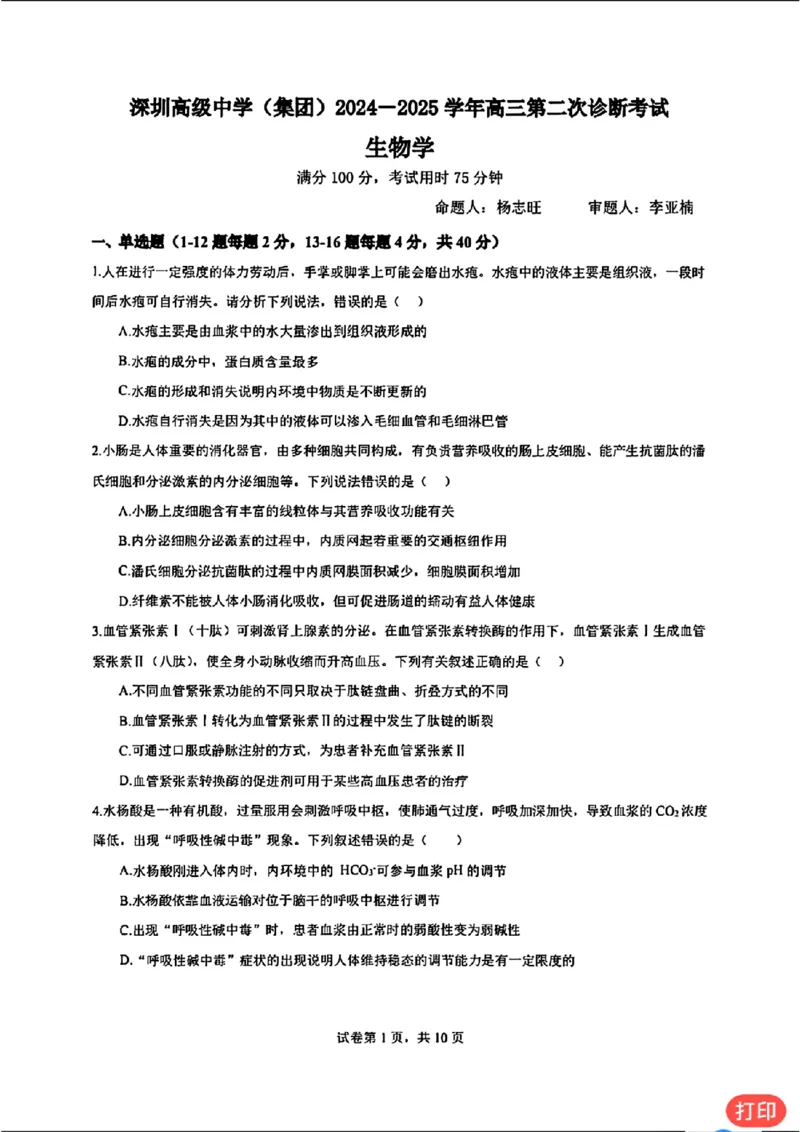 广东省深圳市高级中学2024-2025学年高三上学期第二次诊断考试生物学_2024-2025高三（6-6月题库）_2024年12月试卷_1211广东省深圳市高级中学2024-2025学年高三上学期第二次诊断考试