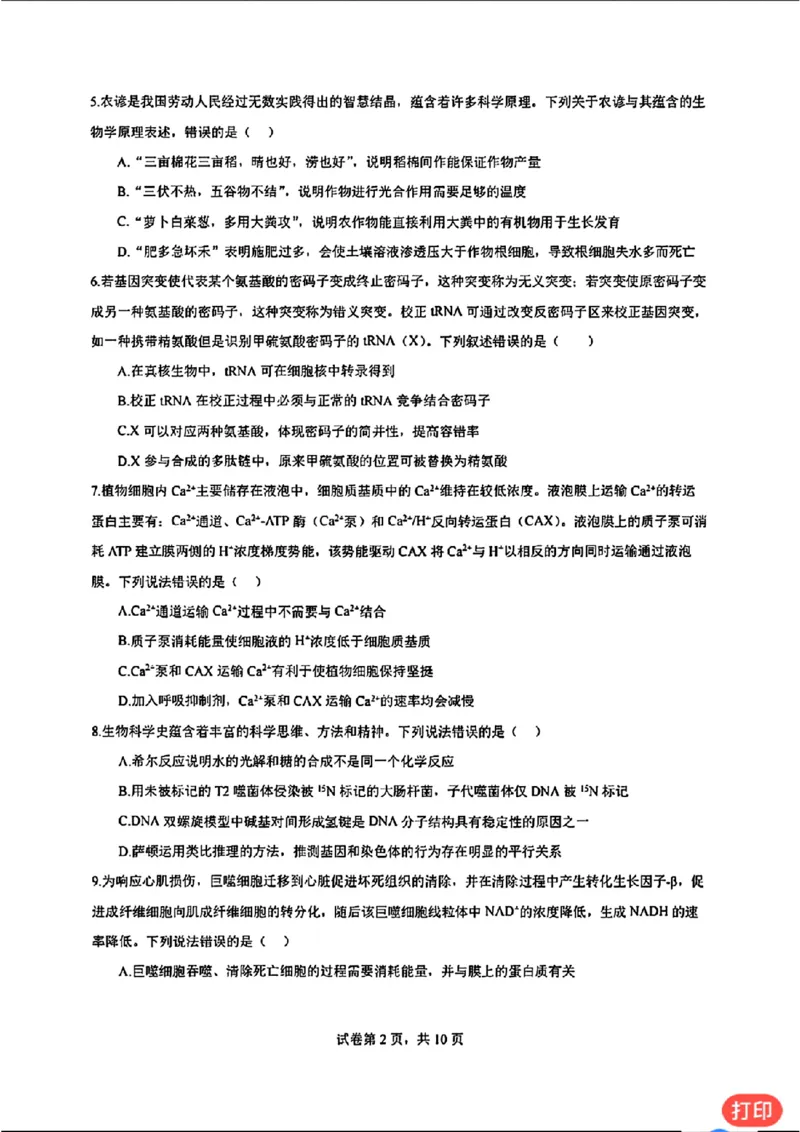 广东省深圳市高级中学2024-2025学年高三上学期第二次诊断考试生物学_2024-2025高三（6-6月题库）_2024年12月试卷_1211广东省深圳市高级中学2024-2025学年高三上学期第二次诊断考试