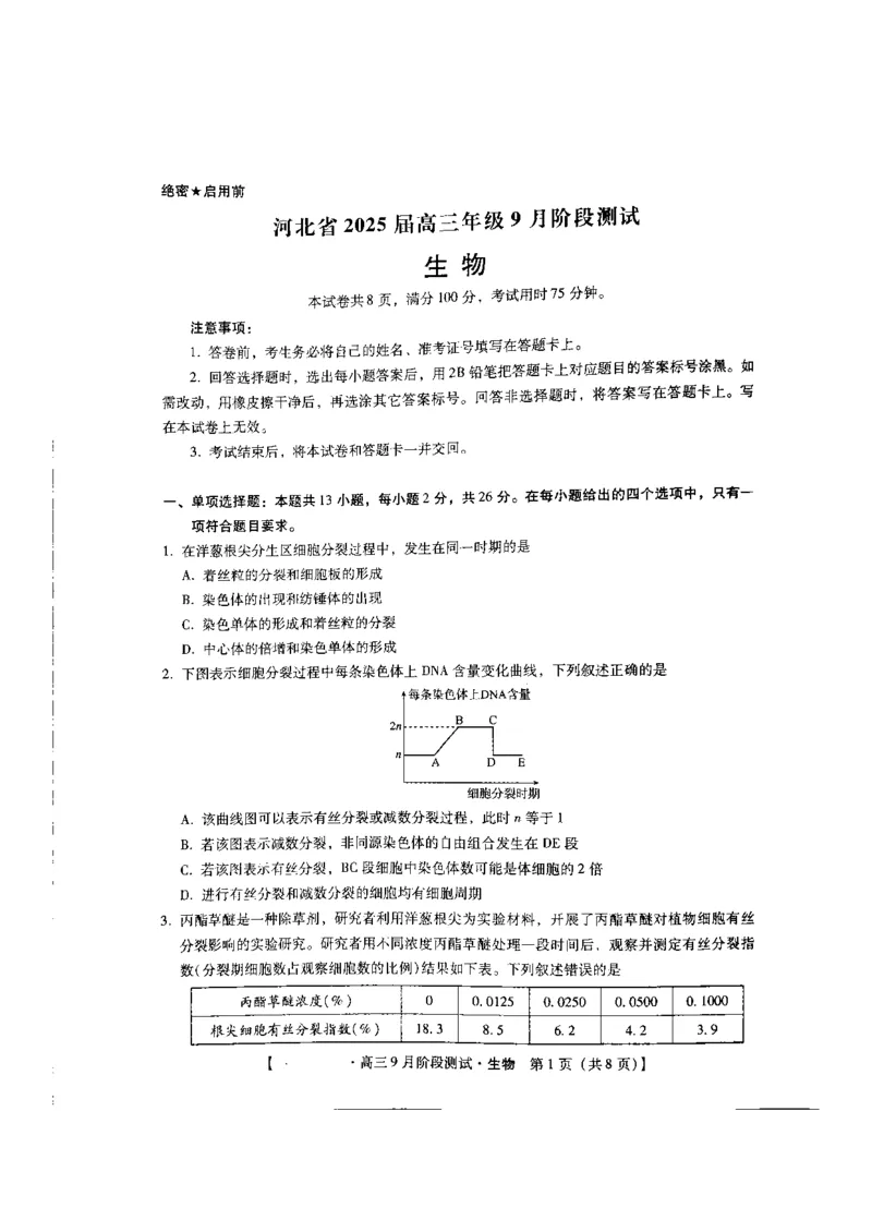 河北省承德市2024-2025学年高三上学期阶段性考试生物试题_2024-2025高三（6-6月题库）_2024年09月试卷_0927琢名小渔&middot;河北省2025届高三年级9月阶段测试