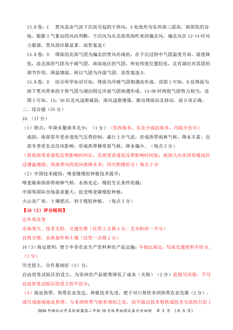 湖北省云学名校联盟2024-2025学年高二上学期10月联考地理试题（B解析_2024-2025高二（7-7月题库）_2024年10月试卷_1029湖北省云学部分重点高中2024-2025学年高二上学期10月月考