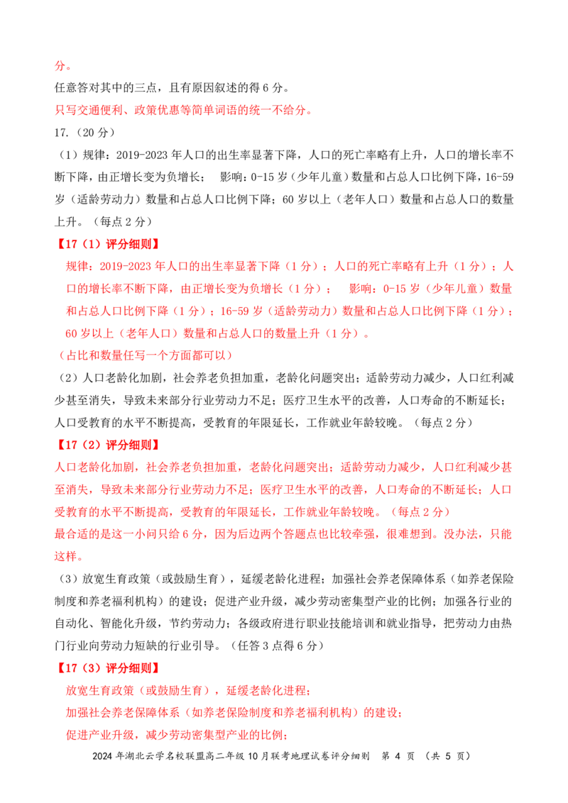 湖北省云学名校联盟2024-2025学年高二上学期10月联考地理试题（B解析_2024-2025高二（7-7月题库）_2024年10月试卷_1029湖北省云学部分重点高中2024-2025学年高二上学期10月月考
