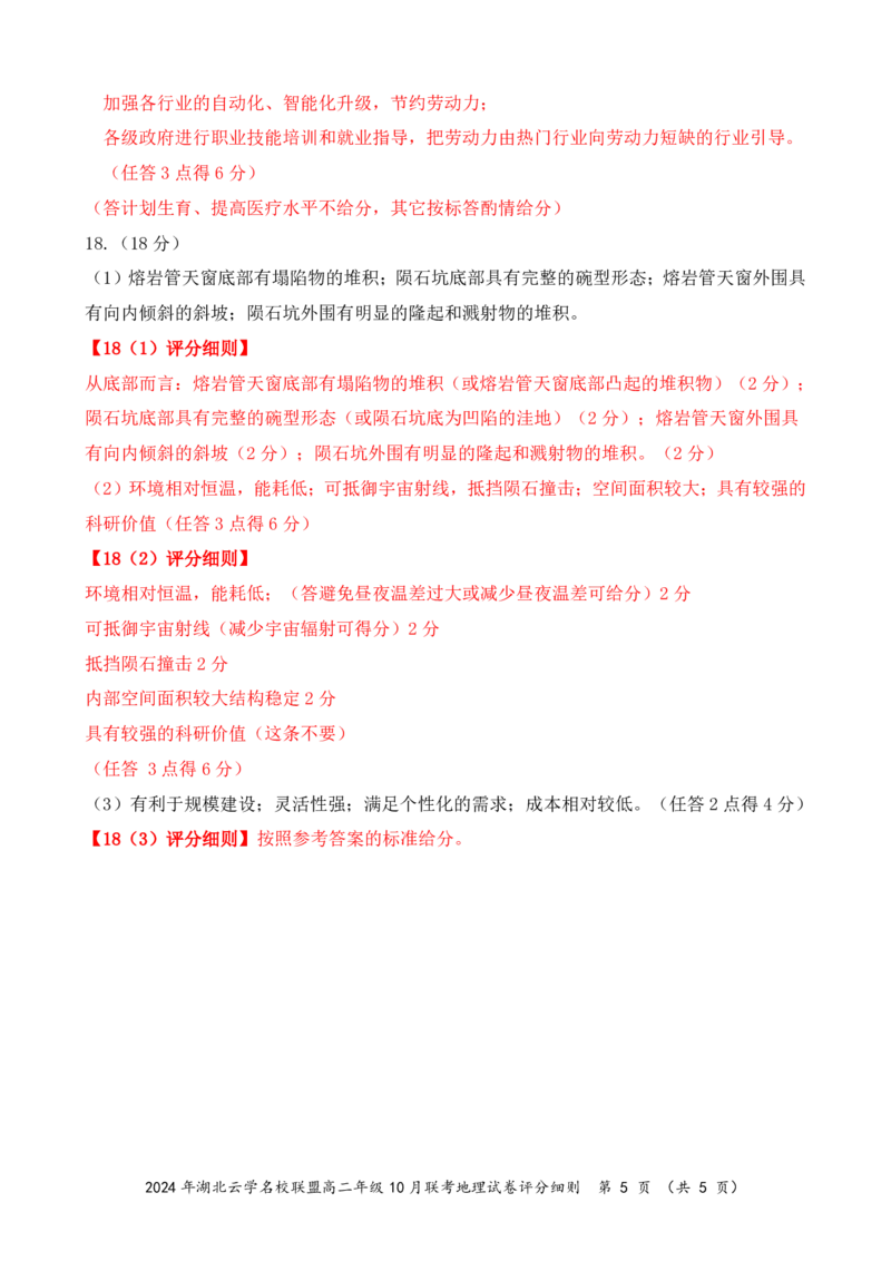湖北省云学名校联盟2024-2025学年高二上学期10月联考地理试题（B解析_2024-2025高二（7-7月题库）_2024年10月试卷_1029湖北省云学部分重点高中2024-2025学年高二上学期10月月考