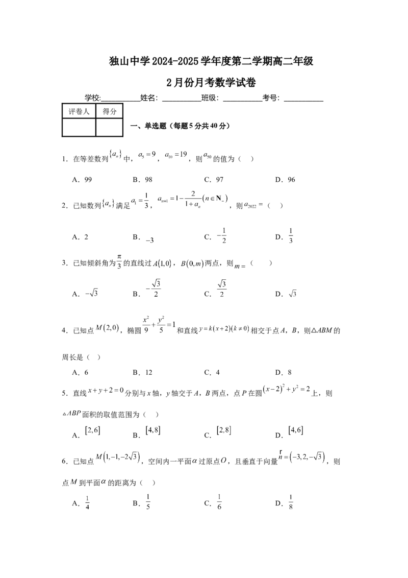 安徽省六安市独山中学2024-2025学年高二下学期2月月考数学试题（含答案）_2024-2025高二（7-7月题库）_2025年03月试卷_0306安徽省六安市独山中学2024-2025学年高二下学期2月月考