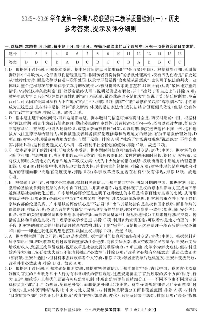 6075B历史DA_2025年10月高二试卷_251028广东省八校联盟2025-2026学年高二上学期教学质量检测（一）（全）
