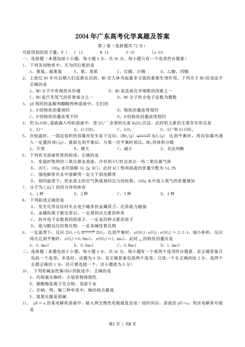 2004年广东高考化学真题及答案_化学高考真题试卷_旧1990-2007&middot;高考化学真题_1990-2007&middot;高考化学真题&middot;PDF_广东