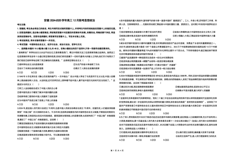 安徽省部分学校2024-2025学年高三上学期12月联考政治试题_2024-2025高三（6-6月题库）_2024年12月试卷_1223天一大联考安徽2025届高三12月联考