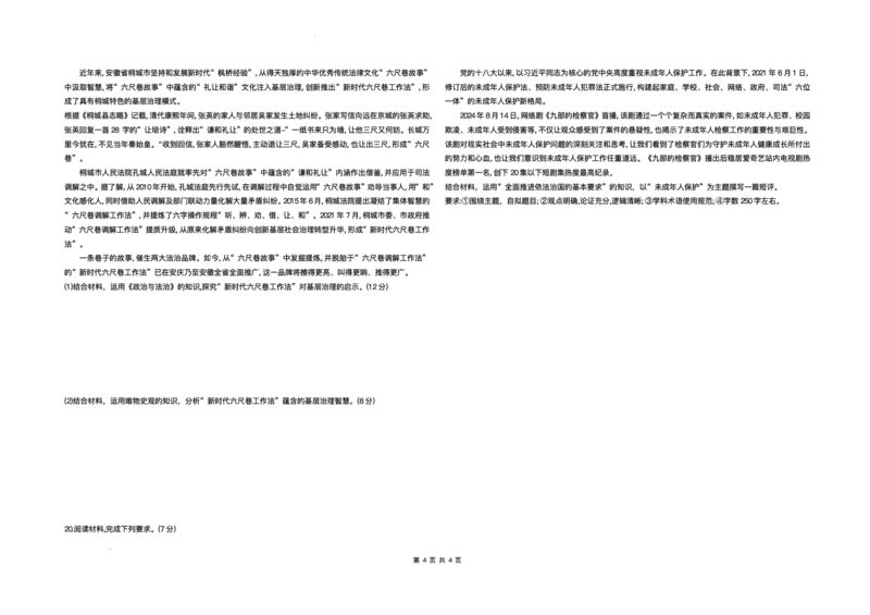 安徽省部分学校2024-2025学年高三上学期12月联考政治试题_2024-2025高三（6-6月题库）_2024年12月试卷_1223天一大联考安徽2025届高三12月联考