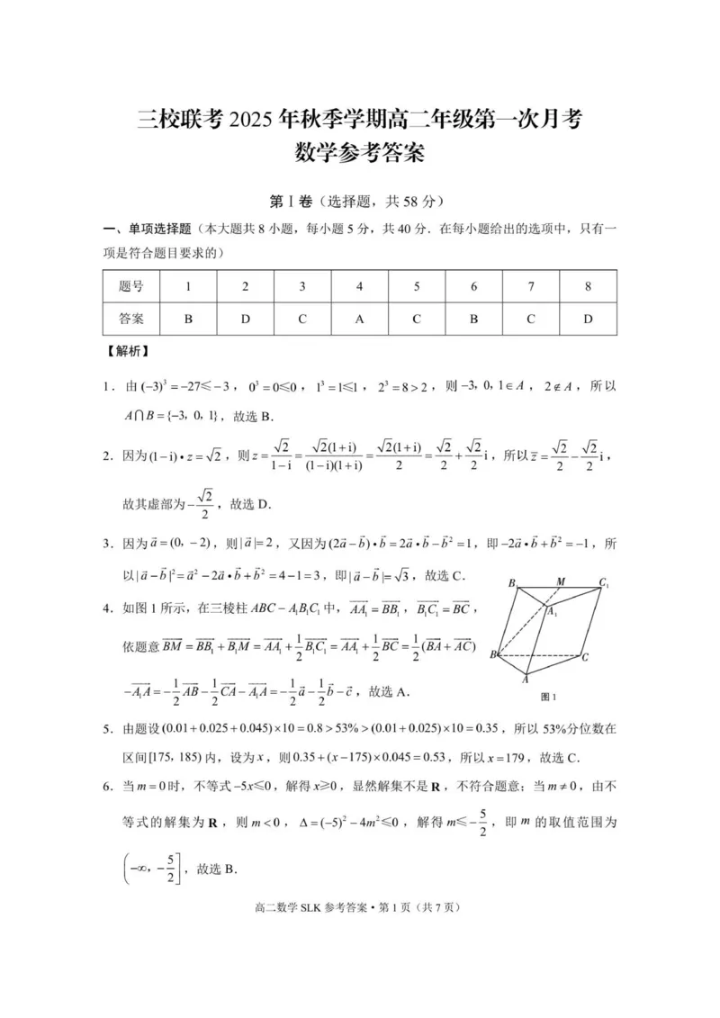 三校联考2025年秋季学期高二年级第一次月考数学-答案_2025年10月高二试卷_251014云南省昭通市镇雄县三校2025-2026学年高二上学期第一次月考