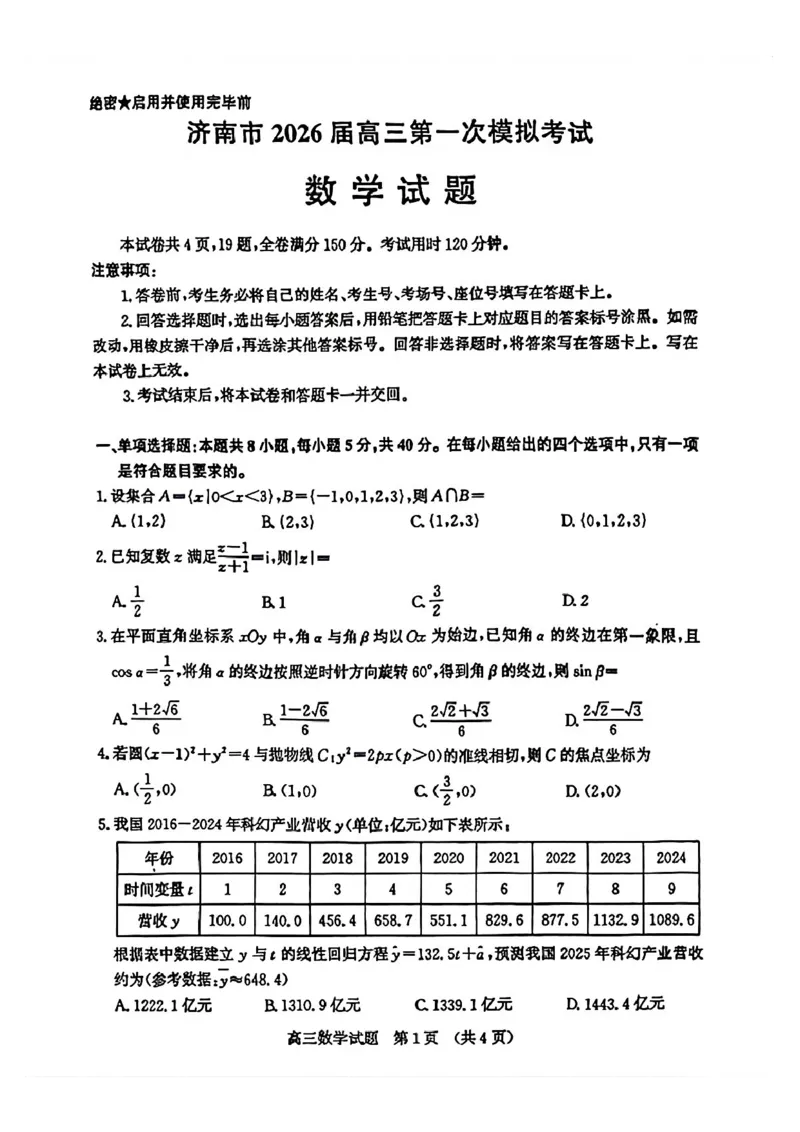 数学试题_2024-2025高三（6-6月题库）_2026年1月高三_260131山东省济南市2025-2026年高三上第一次模拟考试（全科）_山东省济南市2025-2026年高三上第一次模拟考试数学
