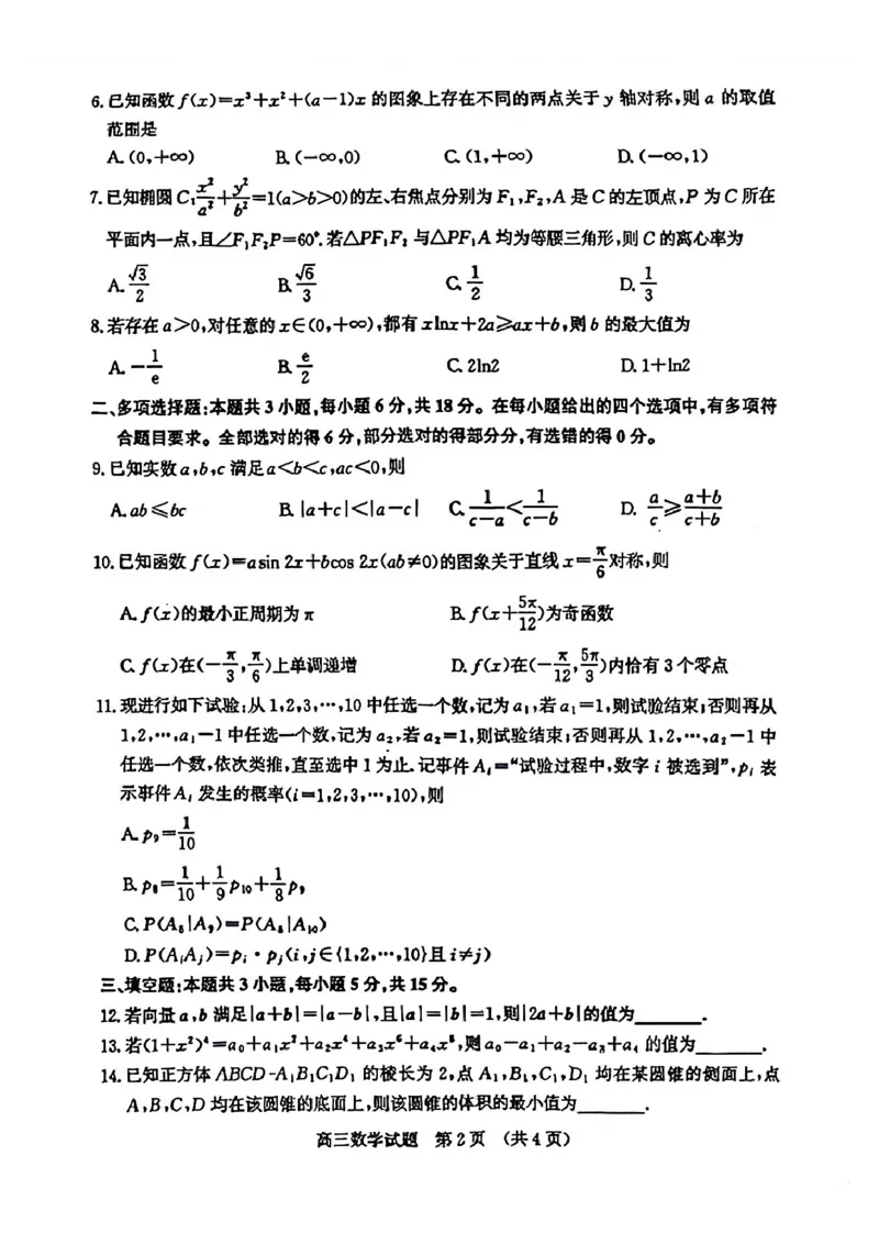 数学试题_2024-2025高三（6-6月题库）_2026年1月高三_260131山东省济南市2025-2026年高三上第一次模拟考试（全科）_山东省济南市2025-2026年高三上第一次模拟考试数学