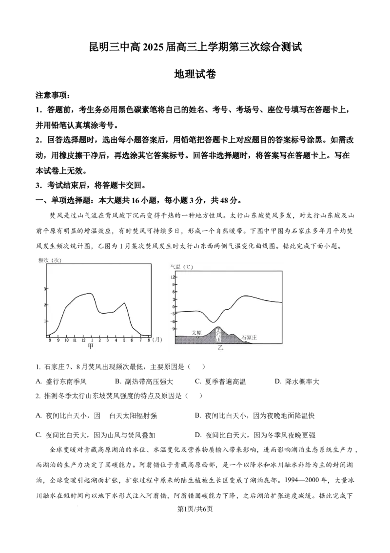 云南省昆明市第三中学2024-2025学年高三上学期11月月考地理_2024-2025高三（6-6月题库）_2024年12月试卷_1206云南省昆明市第三中学2024-2025学年高三上学期11月月考