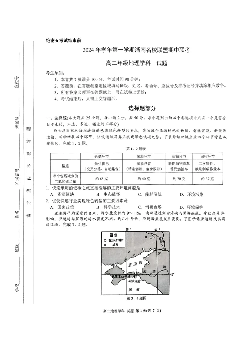浙江省浙南名校联盟2024-2025学年高二上学期期中联考地理试题_2024-2025高二（7-7月题库）_2024年11月试卷_1112浙江省浙南名校联盟2024-2025学年高二上学期期中联考