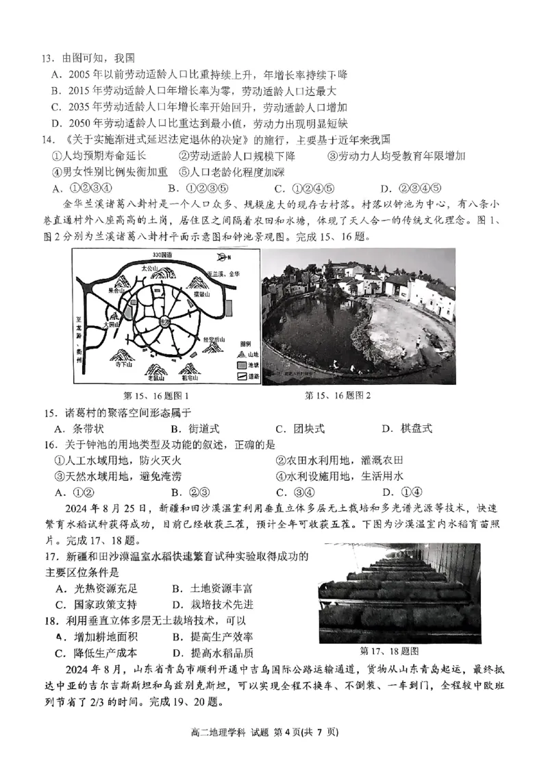 浙江省浙南名校联盟2024-2025学年高二上学期期中联考地理试题_2024-2025高二（7-7月题库）_2024年11月试卷_1112浙江省浙南名校联盟2024-2025学年高二上学期期中联考