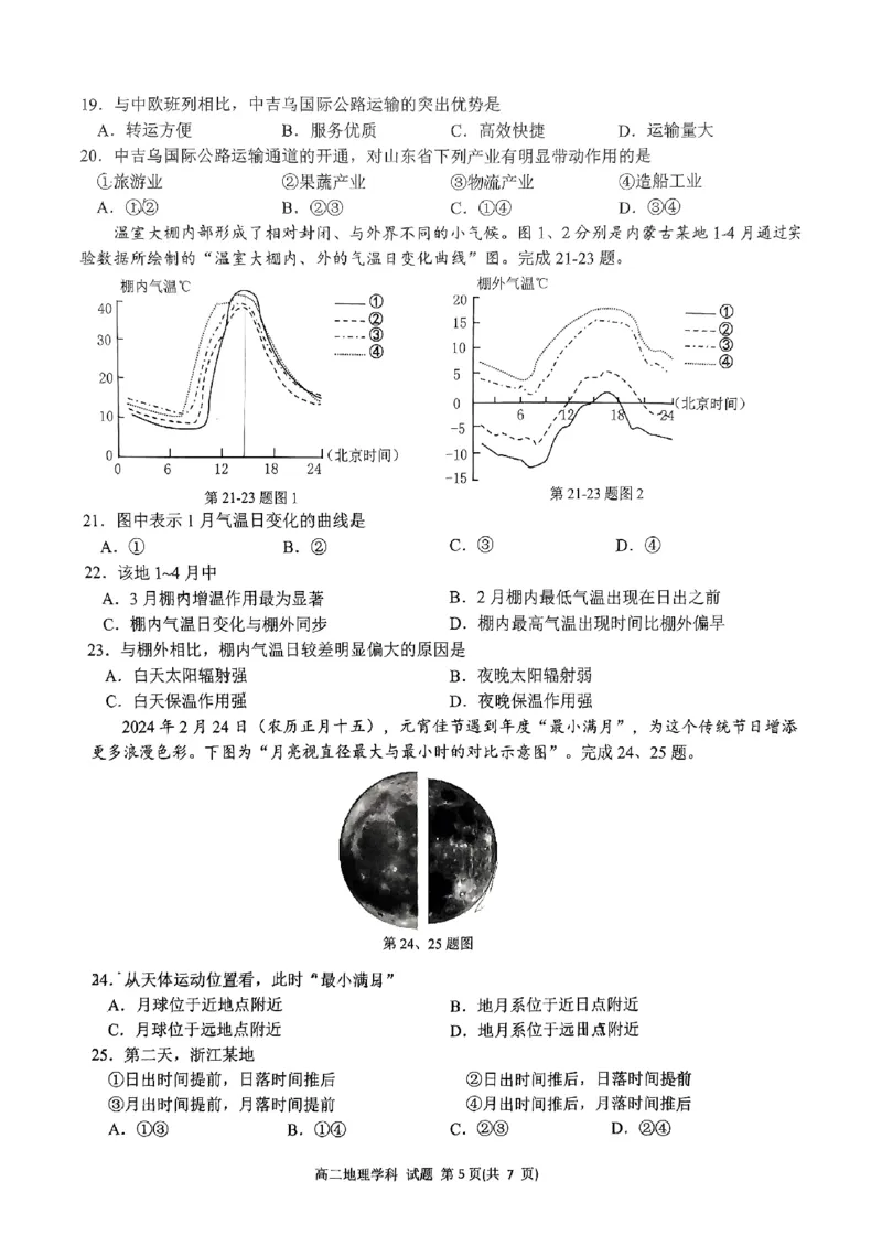 浙江省浙南名校联盟2024-2025学年高二上学期期中联考地理试题_2024-2025高二（7-7月题库）_2024年11月试卷_1112浙江省浙南名校联盟2024-2025学年高二上学期期中联考