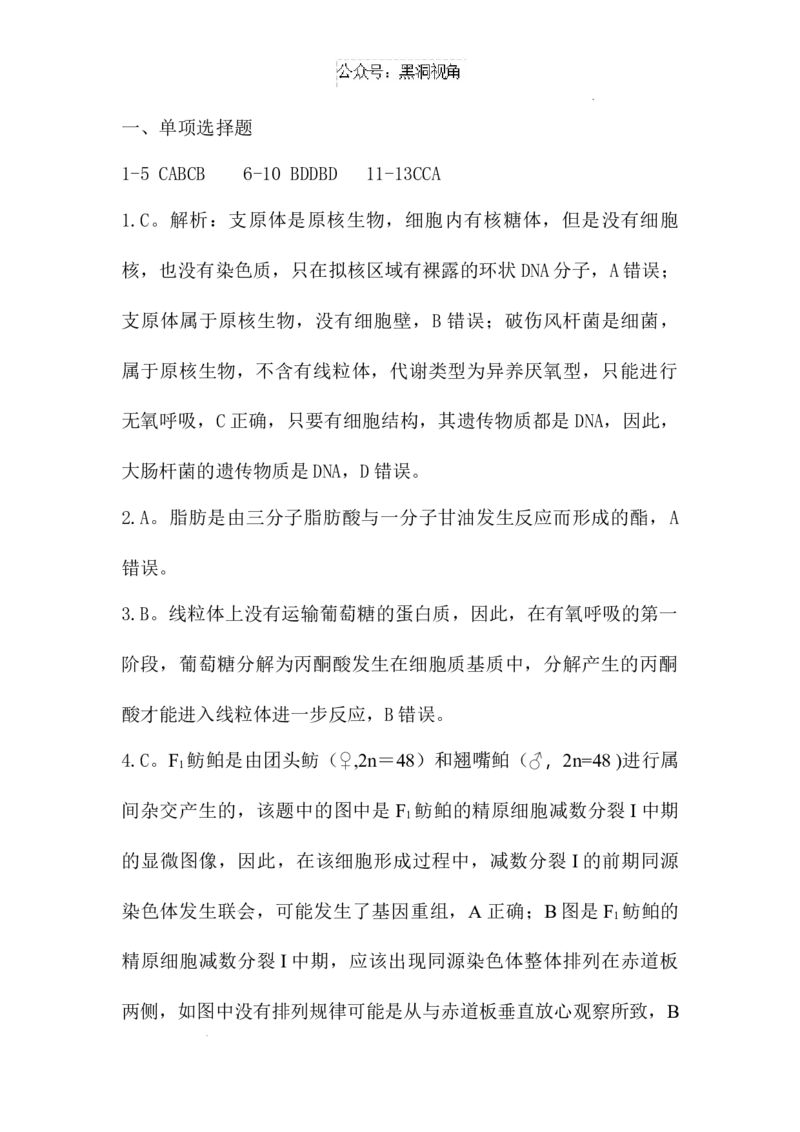 山西省长治市2024-2025学年高三上学期9月质量监测生物试题答案_2024-2025高三（6-6月题库）_2024年09月试卷_09232025山西三重教育高三9月质量检测（长治市高三9月质量监测）