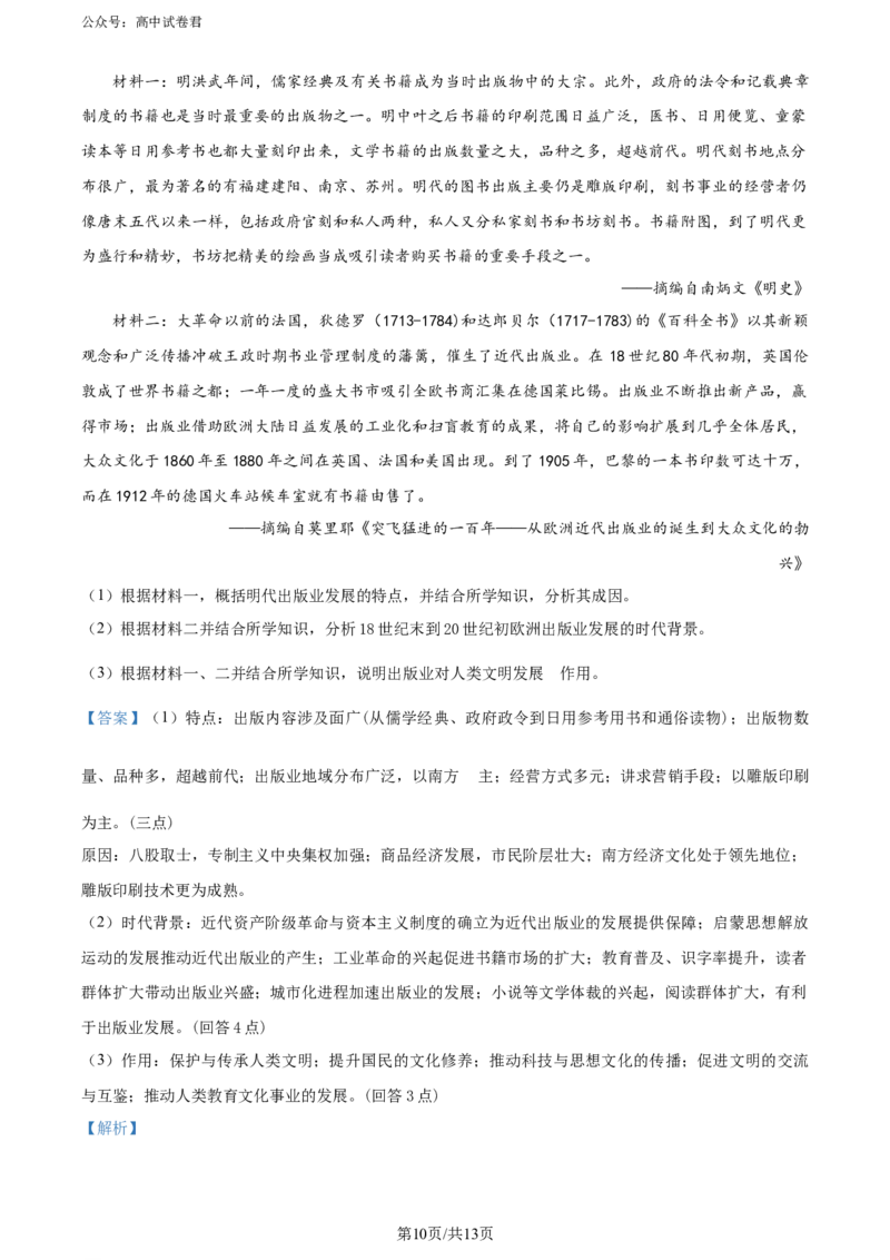 精品解析：2024届福建省泉州市普通高中毕业班质量检测（五）历史试题（解析版）_2024年5月_01按日期_10号_2024届福建省泉州市高中毕业班质量检测（五）