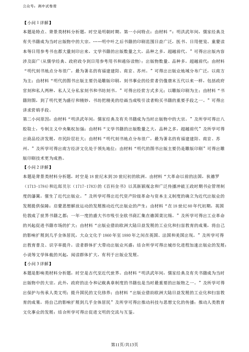 精品解析：2024届福建省泉州市普通高中毕业班质量检测（五）历史试题（解析版）_2024年5月_01按日期_10号_2024届福建省泉州市高中毕业班质量检测（五）