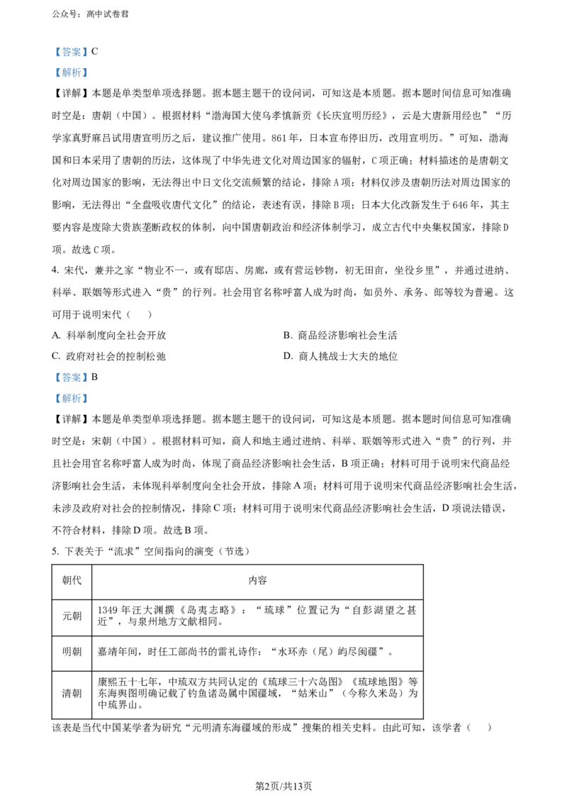 精品解析：2024届福建省泉州市普通高中毕业班质量检测（五）历史试题（解析版）_2024年5月_01按日期_10号_2024届福建省泉州市高中毕业班质量检测（五）