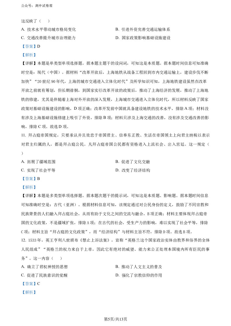 精品解析：2024届福建省泉州市普通高中毕业班质量检测（五）历史试题（解析版）_2024年5月_01按日期_10号_2024届福建省泉州市高中毕业班质量检测（五）