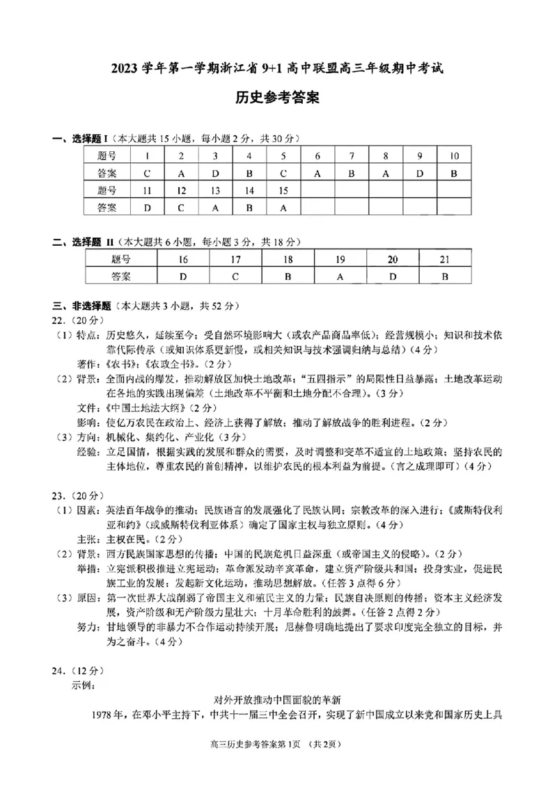 历史参考答案(1)_2023年11月_0211月合集_2024届浙江省9+1高中联盟高三上学期期中联考_浙江省9+1高中联盟2024届高三上学期期中联考历史