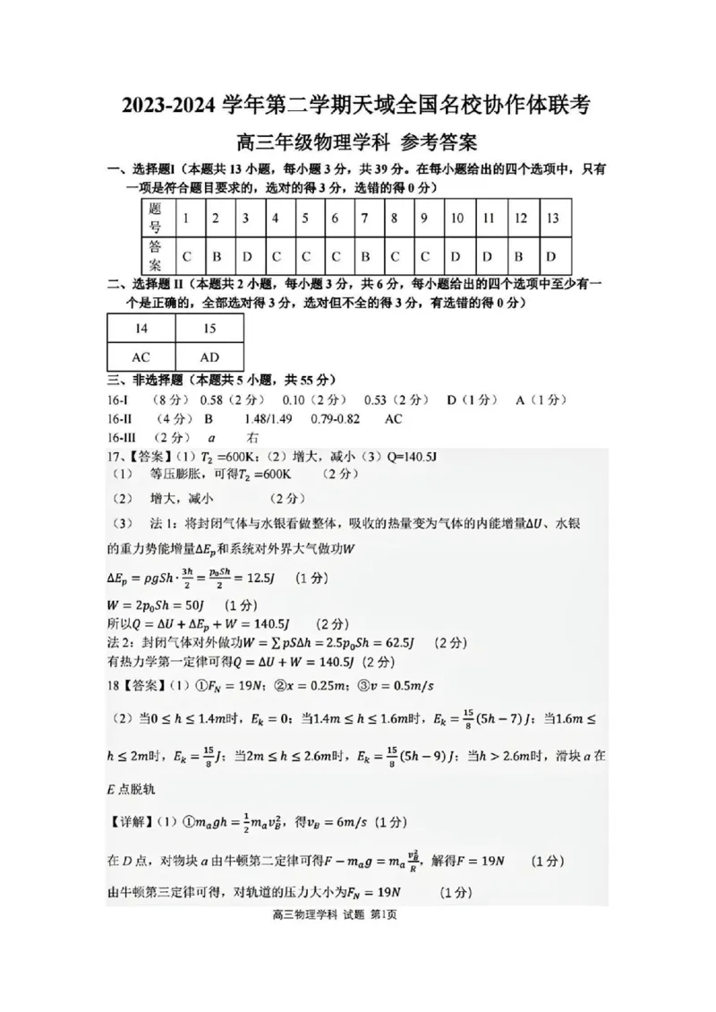 答案_2024年4月_01按日期_21号_2024届天域全国名校协作体高三下学期4月联考_2024届天域全国名校协作体高三下学期4月联考物理试题
