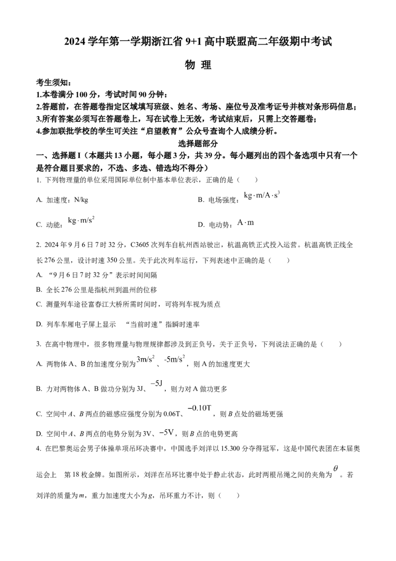 浙江省9+1高中联盟2024-2025学年高二上学期11月期中考试物理Word版含解析_2024-2025高二（7-7月题库）_2024年11月试卷_1124浙江省9+1高中联盟2024-2025学年高二上学期11月期中考试