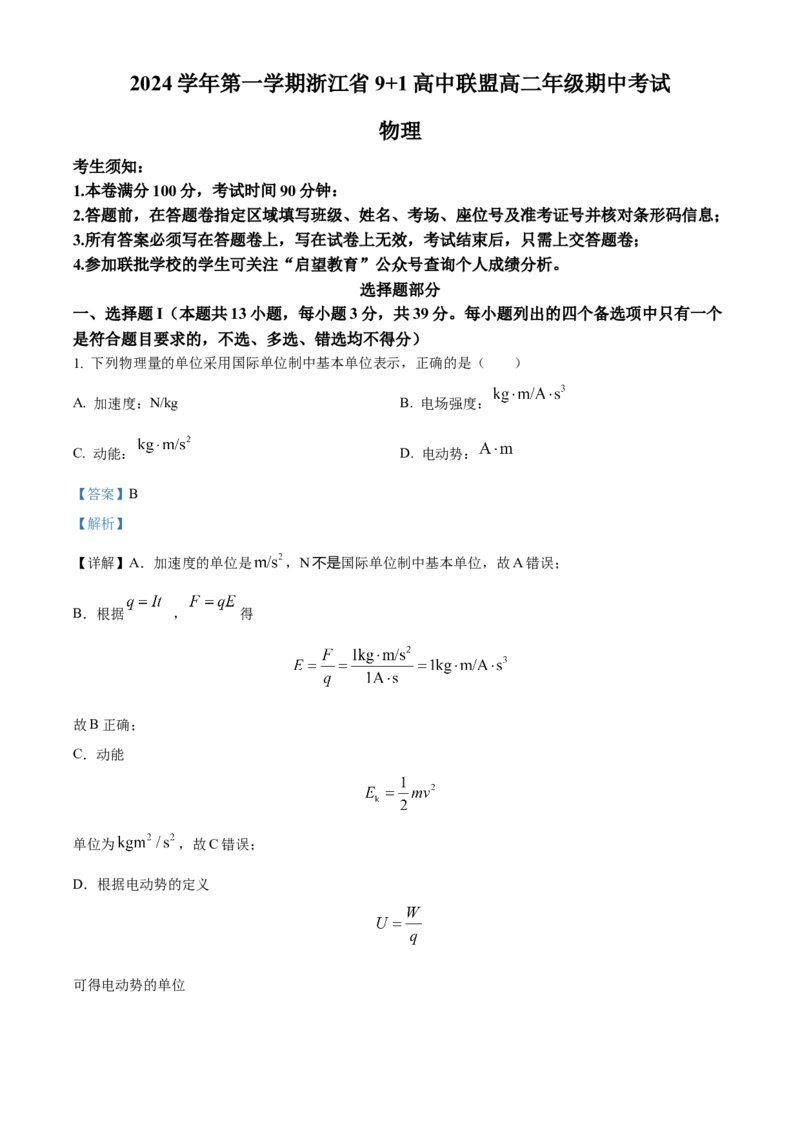 浙江省9+1高中联盟2024-2025学年高二上学期11月期中考试物理Word版含解析_2024-2025高二（7-7月题库）_2024年11月试卷_1124浙江省9+1高中联盟2024-2025学年高二上学期11月期中考试