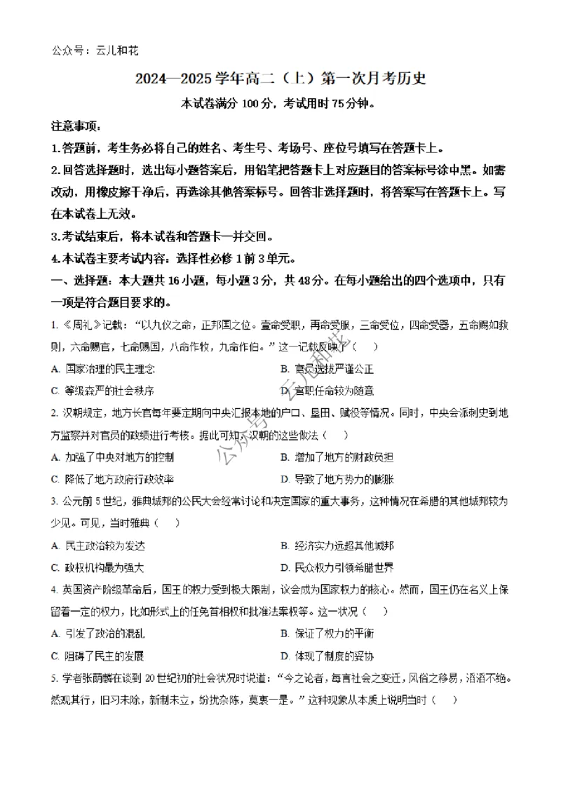 河北省邢台市2024-2025学年高二上学期第一次月考历史试题Word版无答案_2024-2025高二（7-7月题库）_2024年12月试卷_1227河北省邢台市2024-2025学年高二上学期第一次月考