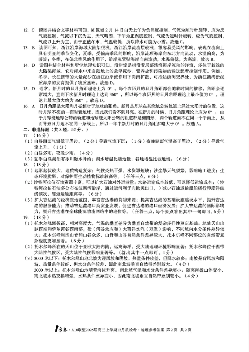 地理-安徽1号卷A10联盟2025届高三上学期12月质检考_2024-2025高三（6-6月题库）_2024年12月试卷_1221安徽1号卷A10联盟2025届高三上学期12月质检考