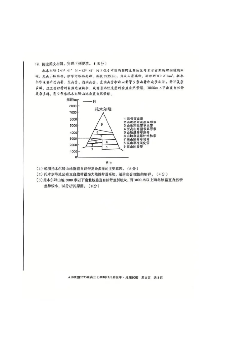 地理-安徽1号卷A10联盟2025届高三上学期12月质检考_2024-2025高三（6-6月题库）_2024年12月试卷_1221安徽1号卷A10联盟2025届高三上学期12月质检考