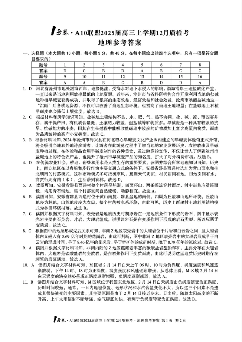 地理-安徽1号卷A10联盟2025届高三上学期12月质检考_2024-2025高三（6-6月题库）_2024年12月试卷_1221安徽1号卷A10联盟2025届高三上学期12月质检考