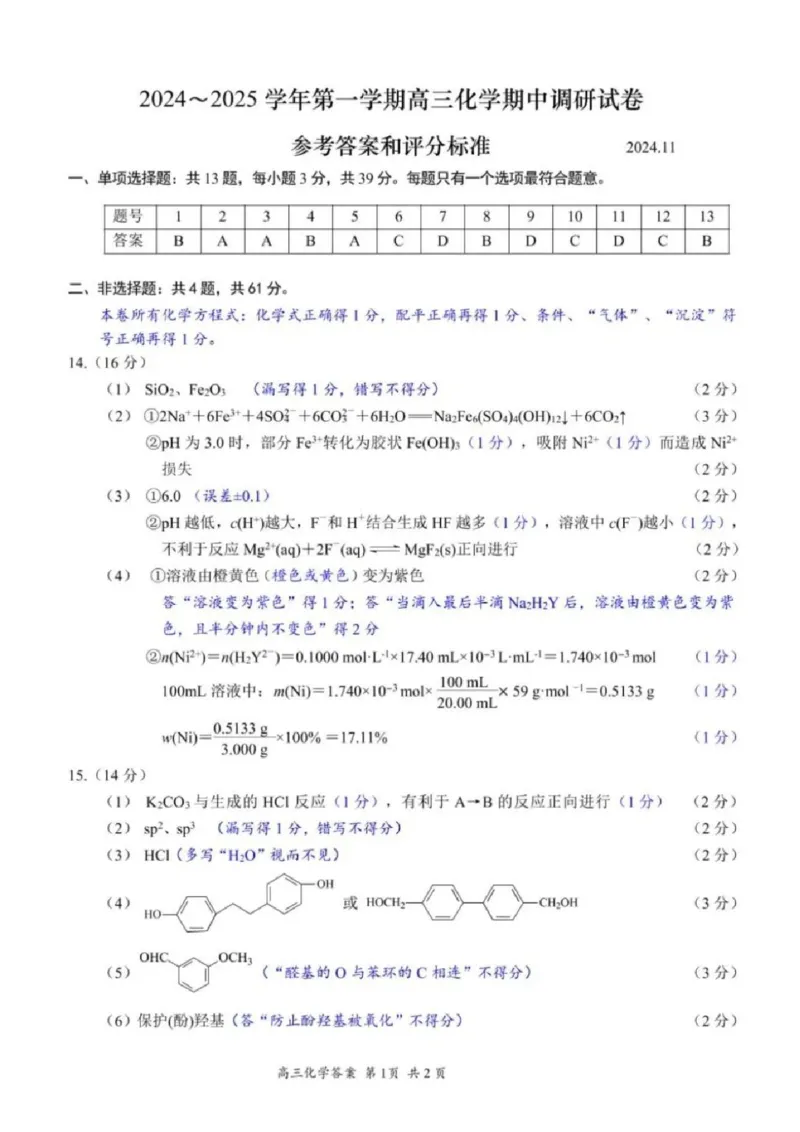化学答案苏州市2025届高三上学期11月期中考试_2024-2025高三（6-6月题库）_2024年11月试卷_1116江苏省苏州市2024-2025学年高三上学期11月期中调研（全科）