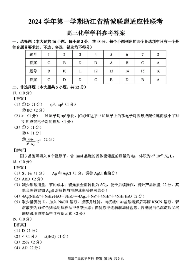 化学答案_2024-2025高三（6-6月题库）_2024年12月试卷_1214浙江省精诚联盟2024-2025学年高三上学期12月适应性联考（全科）_化学