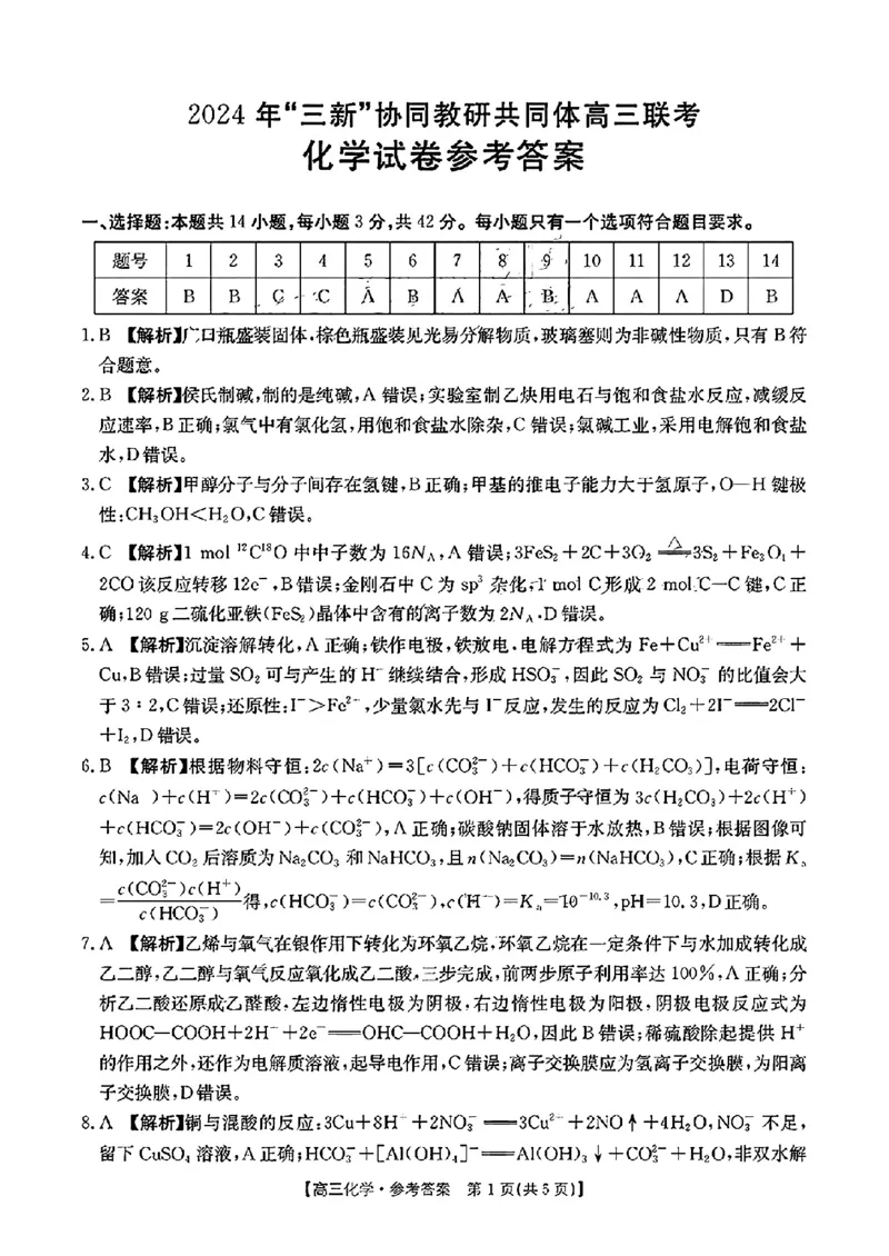 江西省2024年&ldquo;三新&rdquo;协同教研共同体高三12月联考化学试卷+答案_2024-2025高三（6-6月题库）_2024年12月试卷_1221江西省2024年&ldquo;三新&rdquo;协同教研共同体高三12月联考