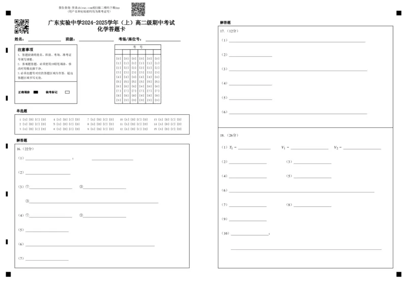 广东实验中学2024-2025学年（上）高二级期中考试化学答题卡_2024-2025高二（7-7月题库）_2024年11月试卷_1129广东省实验中学2024-2025学年高二上学期期中考试