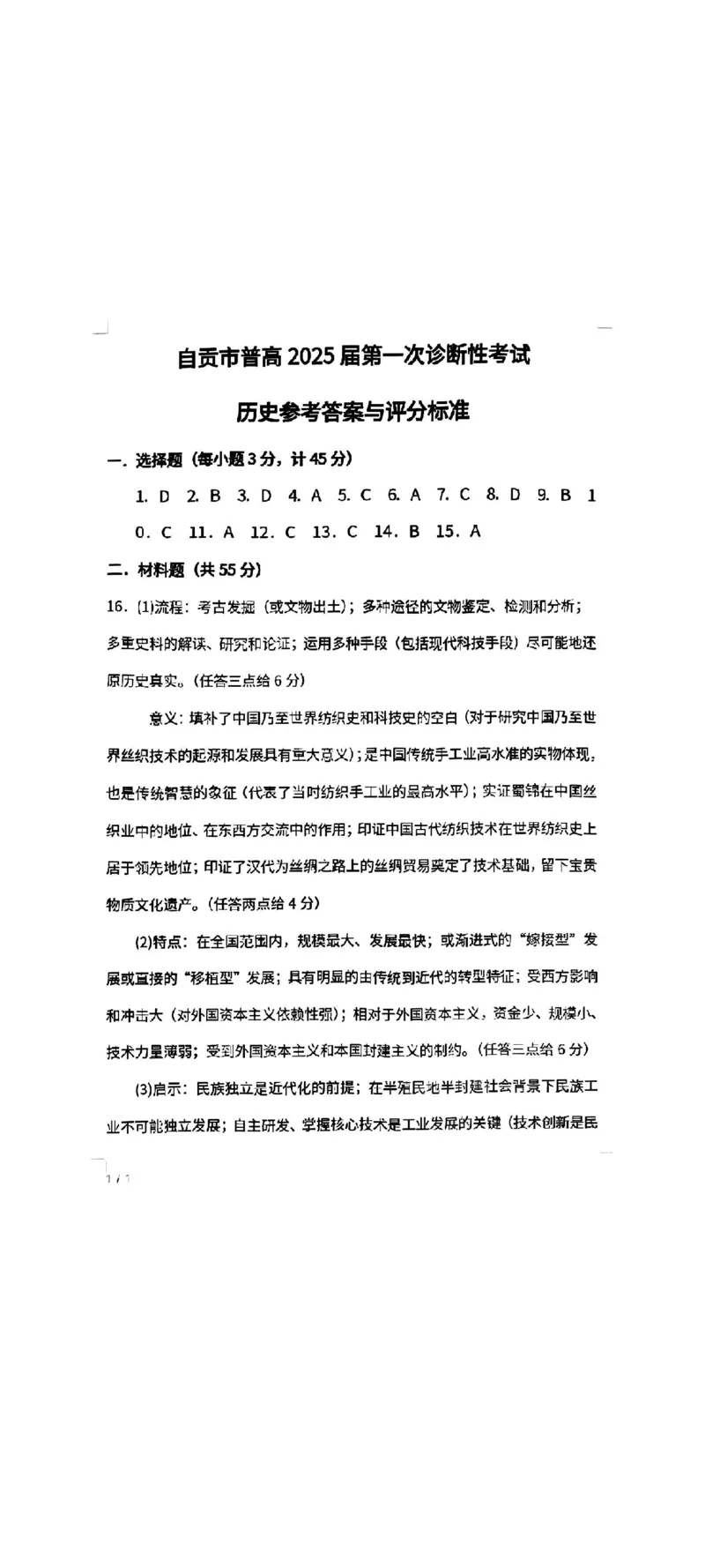 四川省自贡市普高2025届第一次诊断性考试历史答案_2024-2025高三（6-6月题库）_2024年12月试卷_1204四川省自贡市普高2025届第一次诊断性考试