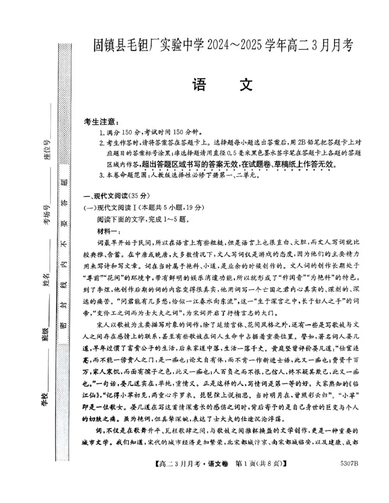 安徽省蚌埠市固镇县固镇县毛钽厂实验中学2024-2025学年高二下学期3月月考语文试卷_2024-2025高二（7-7月题库）_2025年03月试卷