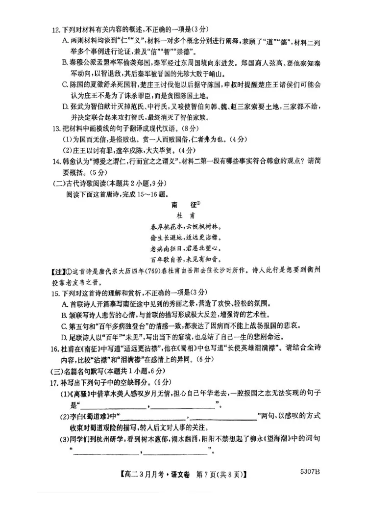 安徽省蚌埠市固镇县固镇县毛钽厂实验中学2024-2025学年高二下学期3月月考语文试卷_2024-2025高二（7-7月题库）_2025年03月试卷