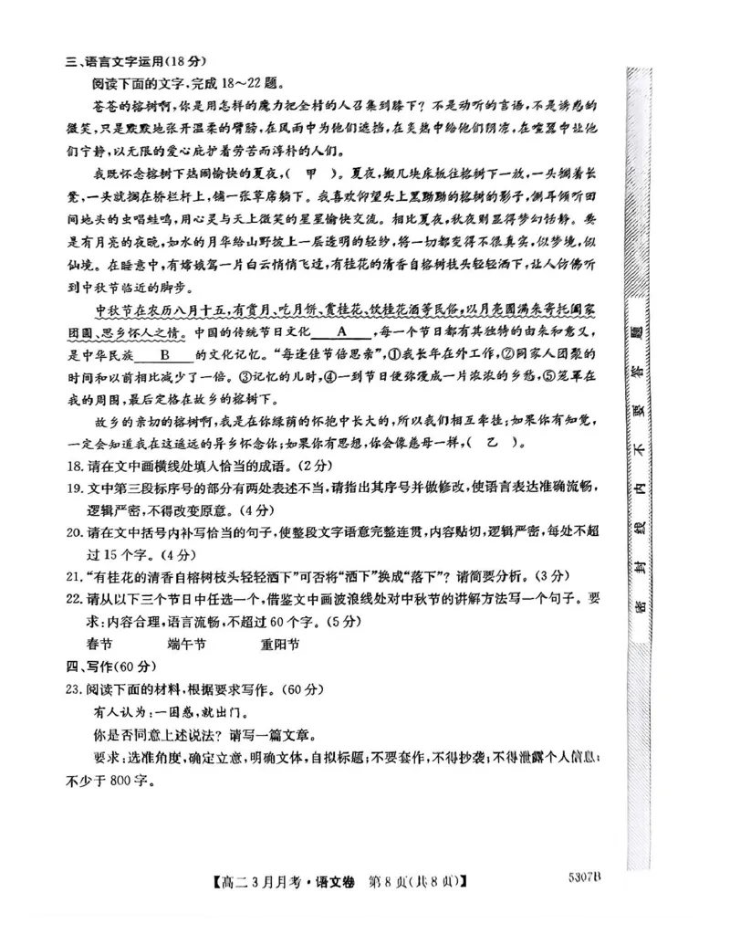 安徽省蚌埠市固镇县固镇县毛钽厂实验中学2024-2025学年高二下学期3月月考语文试卷_2024-2025高二（7-7月题库）_2025年03月试卷