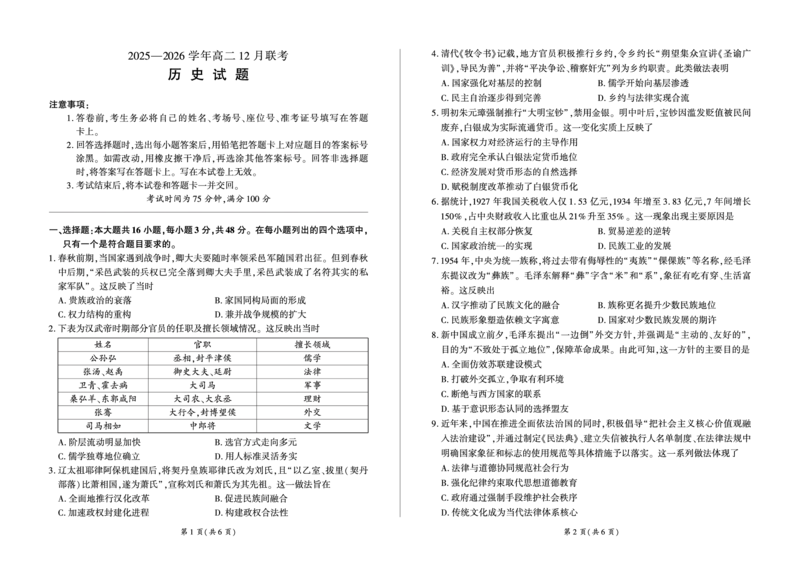 河南省百师联盟2027届高二上学期12月联考历史_2024-2025高二（7-7月题库）_2026年1月高二_260105河南省百师联盟2027届高二上学期12月联考（全）