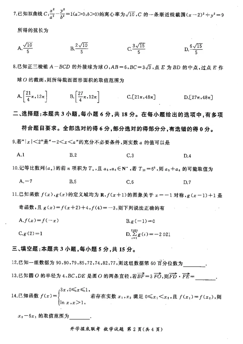 数学-山东省百师联盟高三开学摸底联考_2024-2025高三（6-6月题库）_2024年09月试卷_0907山东省百师联盟2025届高三开学摸底联考