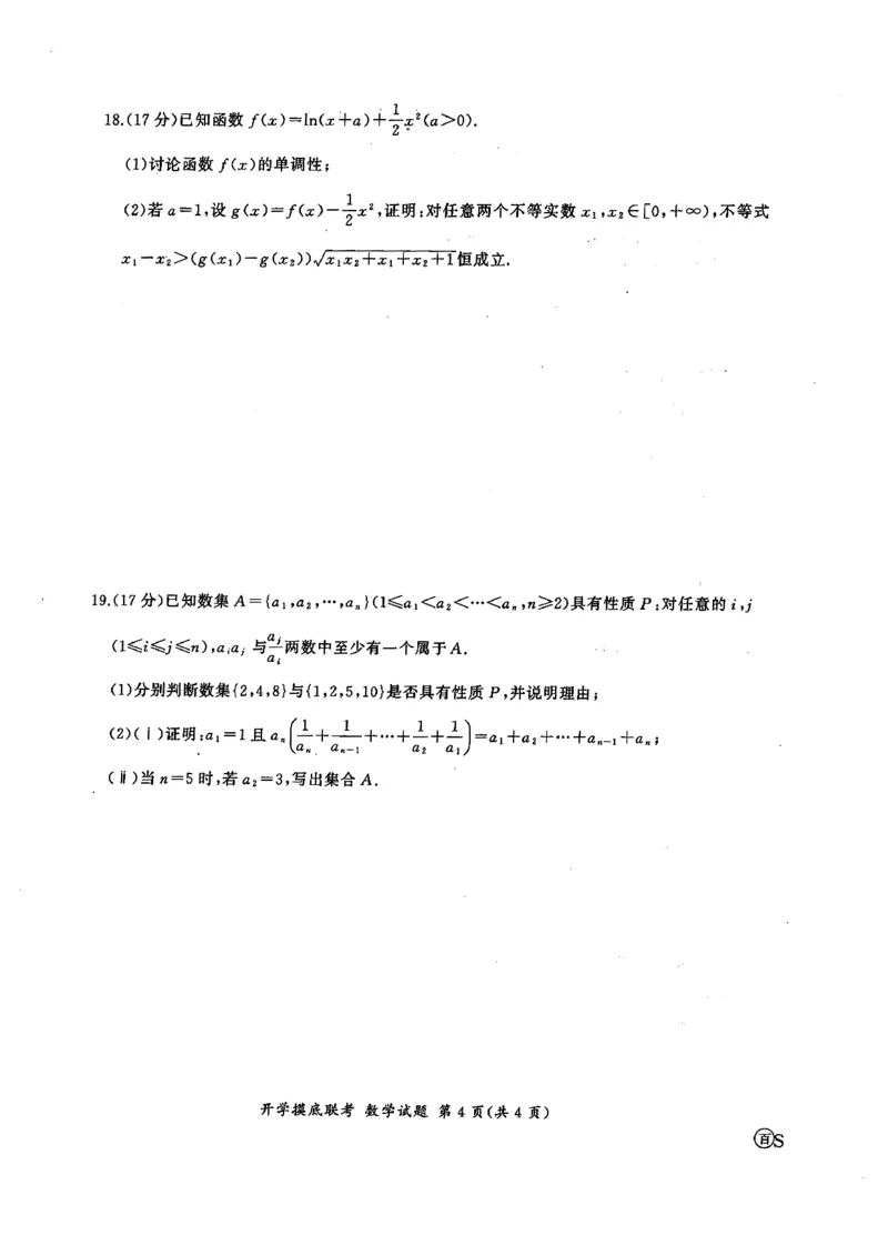 数学-山东省百师联盟高三开学摸底联考_2024-2025高三（6-6月题库）_2024年09月试卷_0907山东省百师联盟2025届高三开学摸底联考