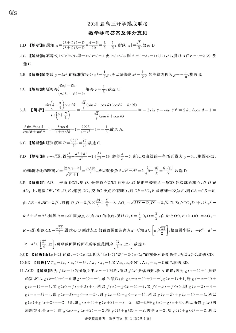 数学-山东省百师联盟高三开学摸底联考_2024-2025高三（6-6月题库）_2024年09月试卷_0907山东省百师联盟2025届高三开学摸底联考