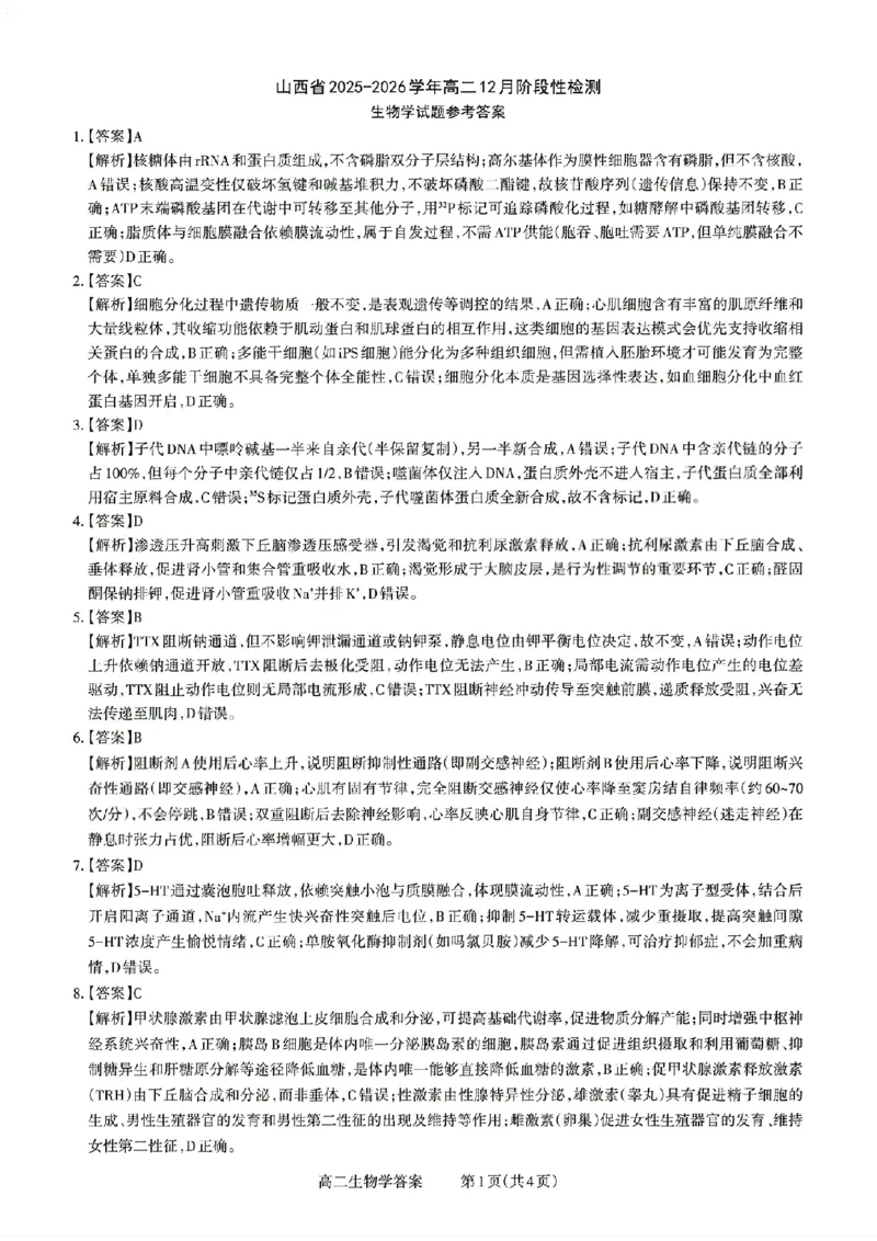 扫描件_山西省生物答案_251221山西省2025-2026学年三重教育高二上学期12月选科调研检测（全）_山西省2025-2026学年三重教育高二上学期12月选科调研检测生物试题含答案