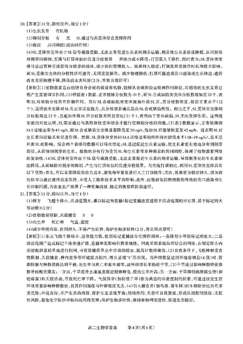 扫描件_山西省生物答案_251221山西省2025-2026学年三重教育高二上学期12月选科调研检测（全）_山西省2025-2026学年三重教育高二上学期12月选科调研检测生物试题含答案