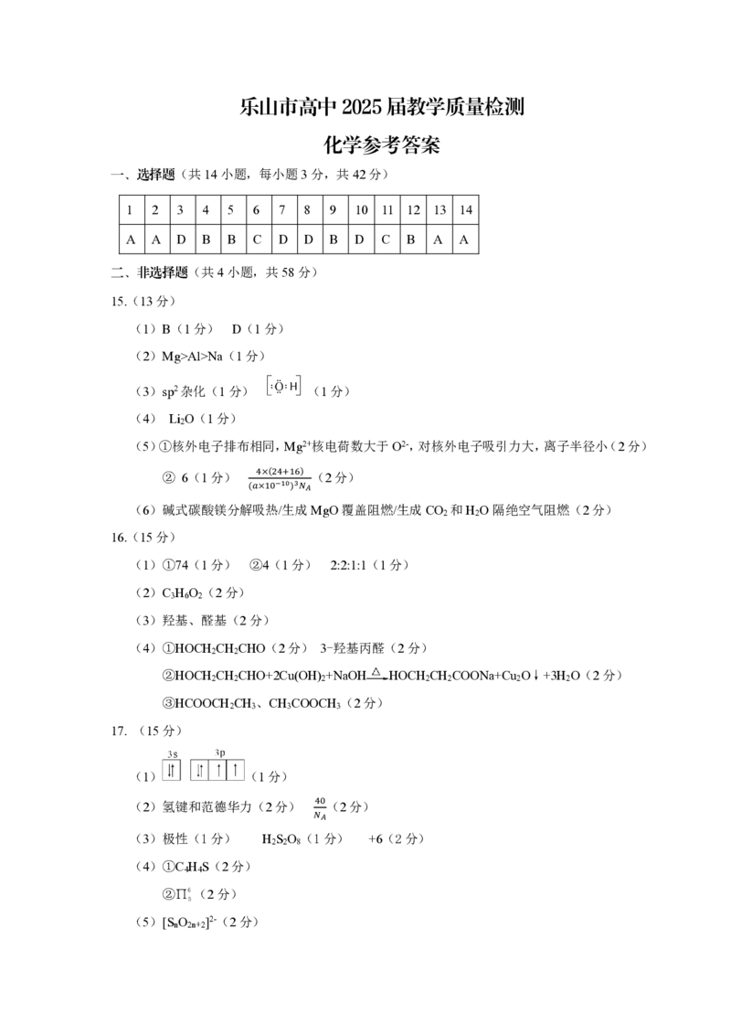 四川省乐山市2023-2024学年高二下学期期末教学质量检测+化学答案_2024-2025高二（7-7月题库）_2024年07月试卷_0711四川省乐山市2023-2024学年高二下学期期末教学质量检测