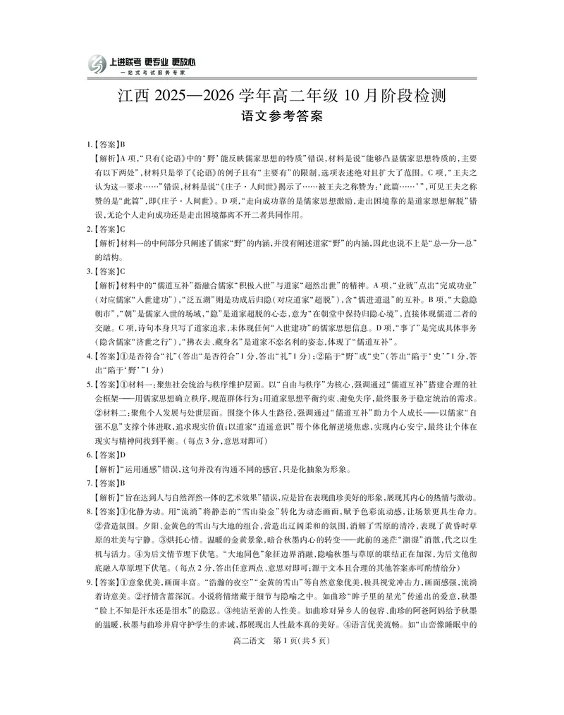 10月江西高二联考&middot;语文答案_2025年10月高二试卷_251016江西省上进联考2025&mdash;2026学年高二年级10月阶段检测（全）